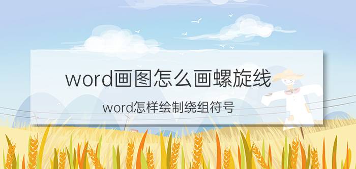 word画图怎么画螺旋线 word怎样绘制绕组符号？